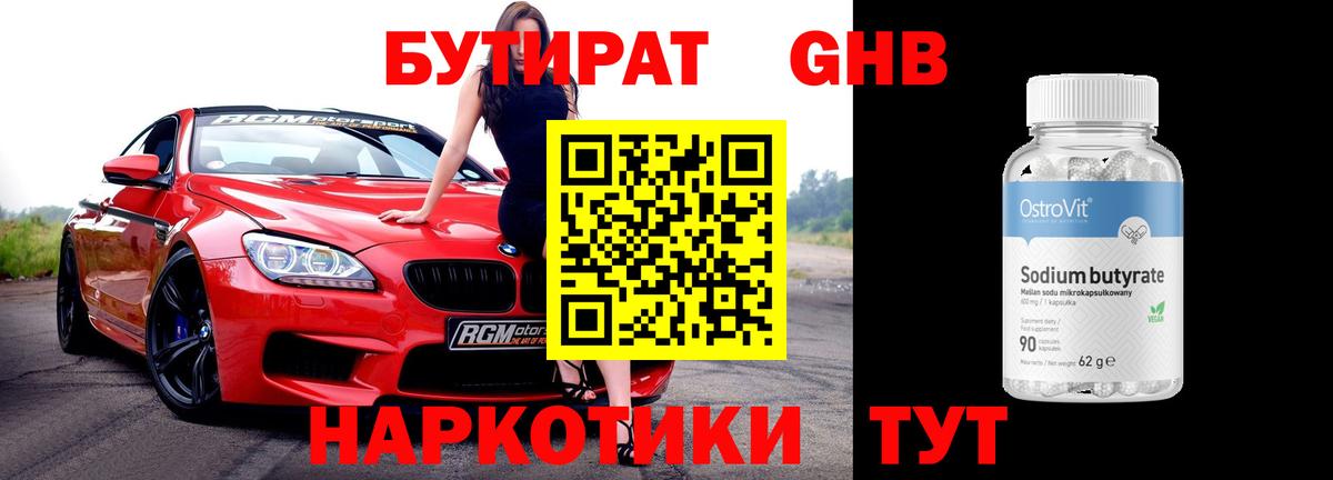 БУТИРАТ  БУТИРАТ бутандиол  Вход с VPN  Малоярославец 